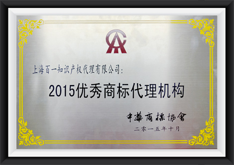 2015优秀商标代理机构