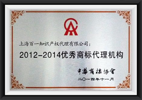 2012-2014优秀商标代理机构