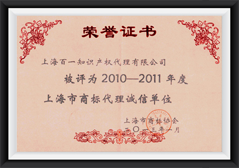 上海市商标代理诚信单位