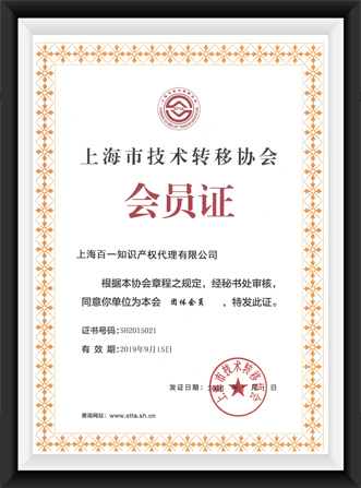 技术转移会员证