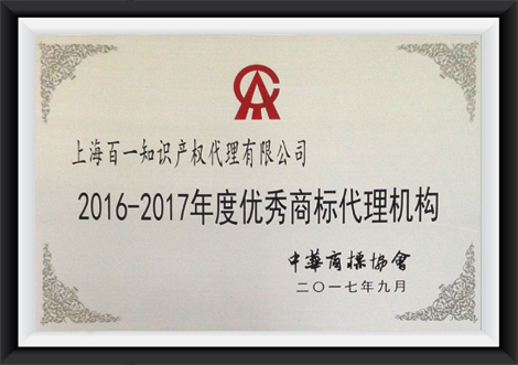 2016-2017优秀商标代理机构