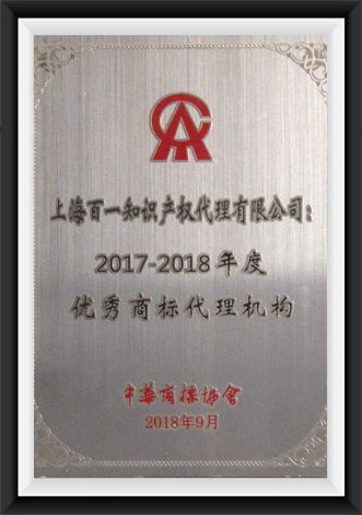 2017-2018优秀商标代理机构