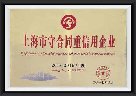 2015-2016上海市守合同重信用企业