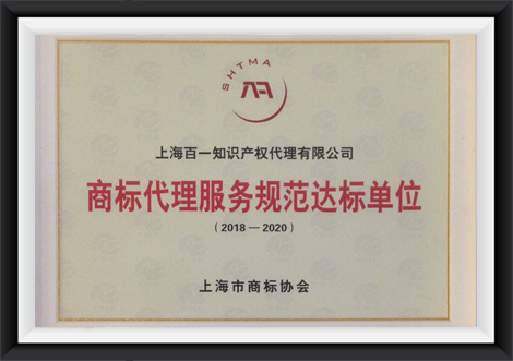 2018首批上海商标代理服务规范达标单位