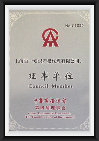 第四届中华商标协会理事