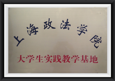 上海政法学院大学生实践教学基地