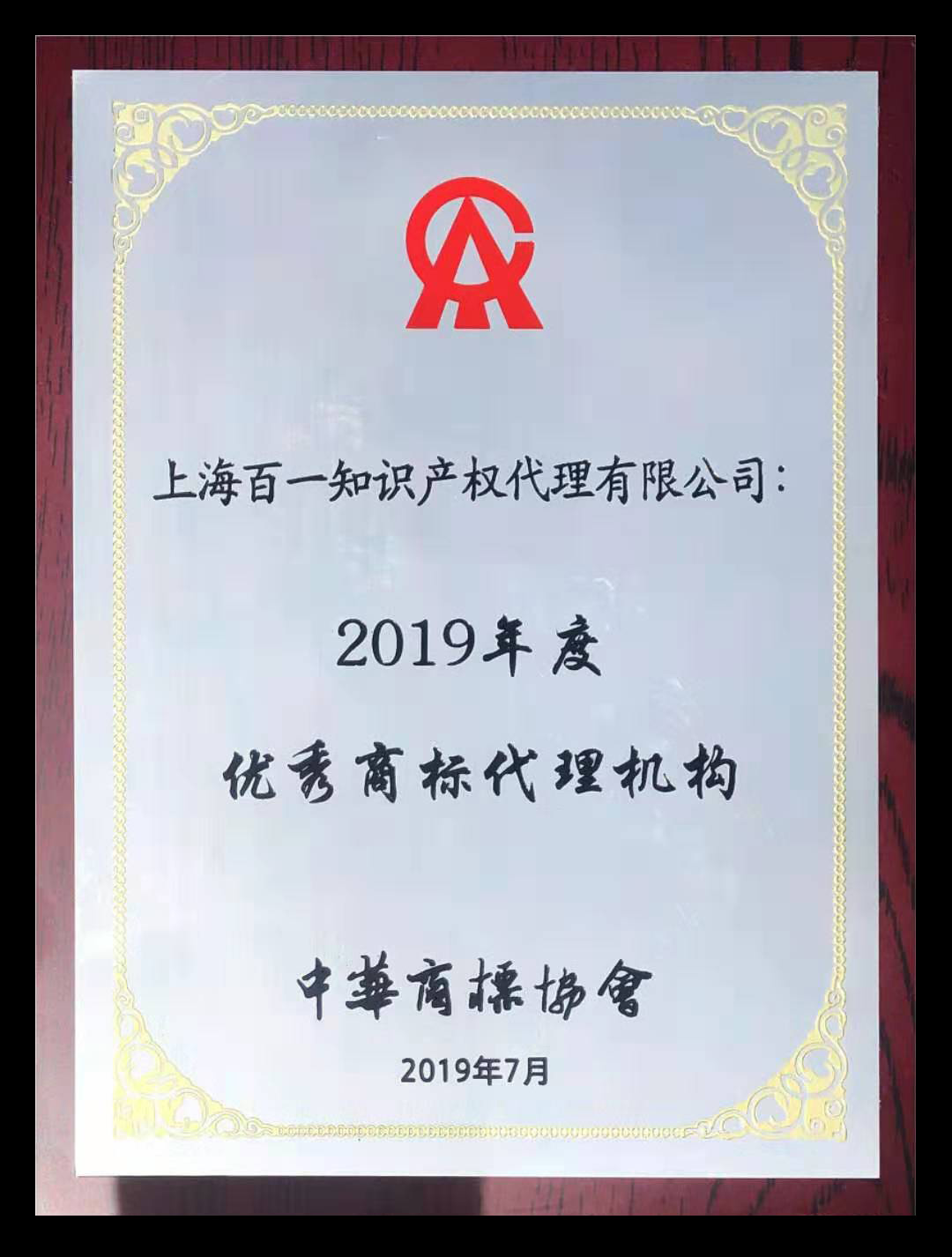2018-2019优秀商标代理机构