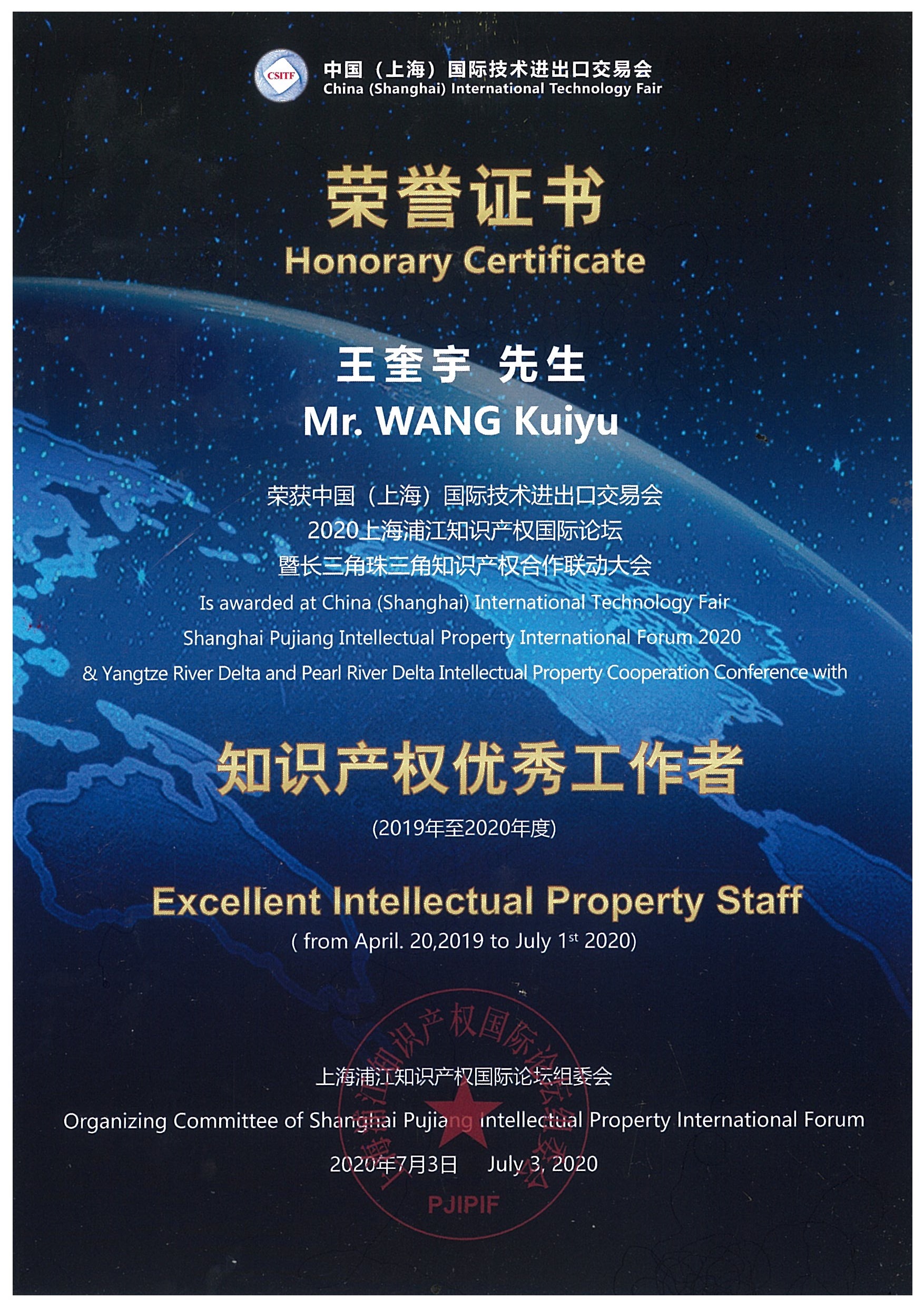 2019年至2020年度 知识产权优秀工作者