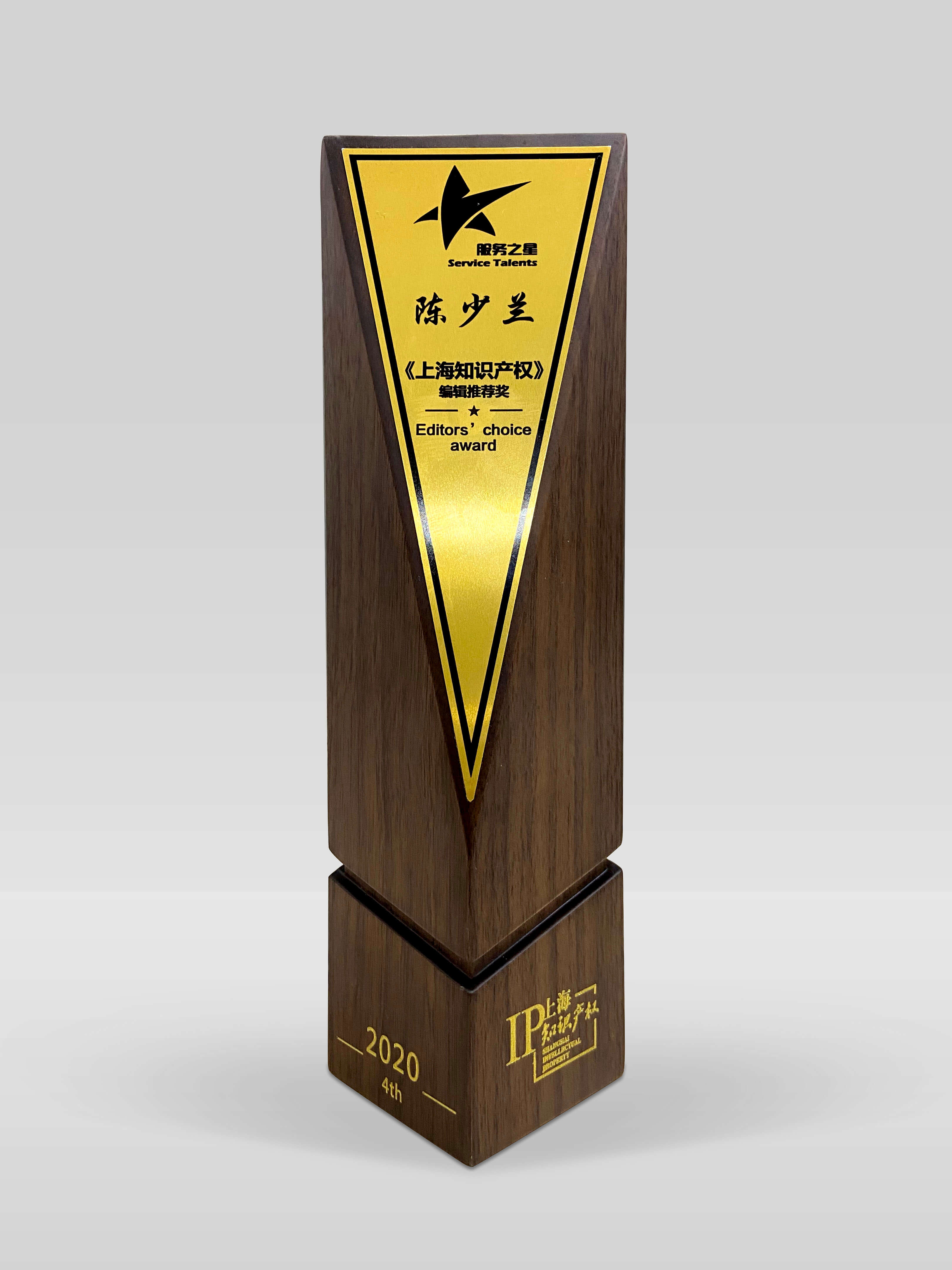 2020年度“知识产权服务之星”