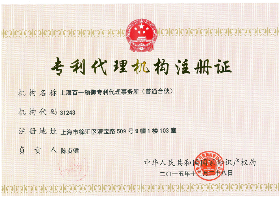 专利代理机构注册证