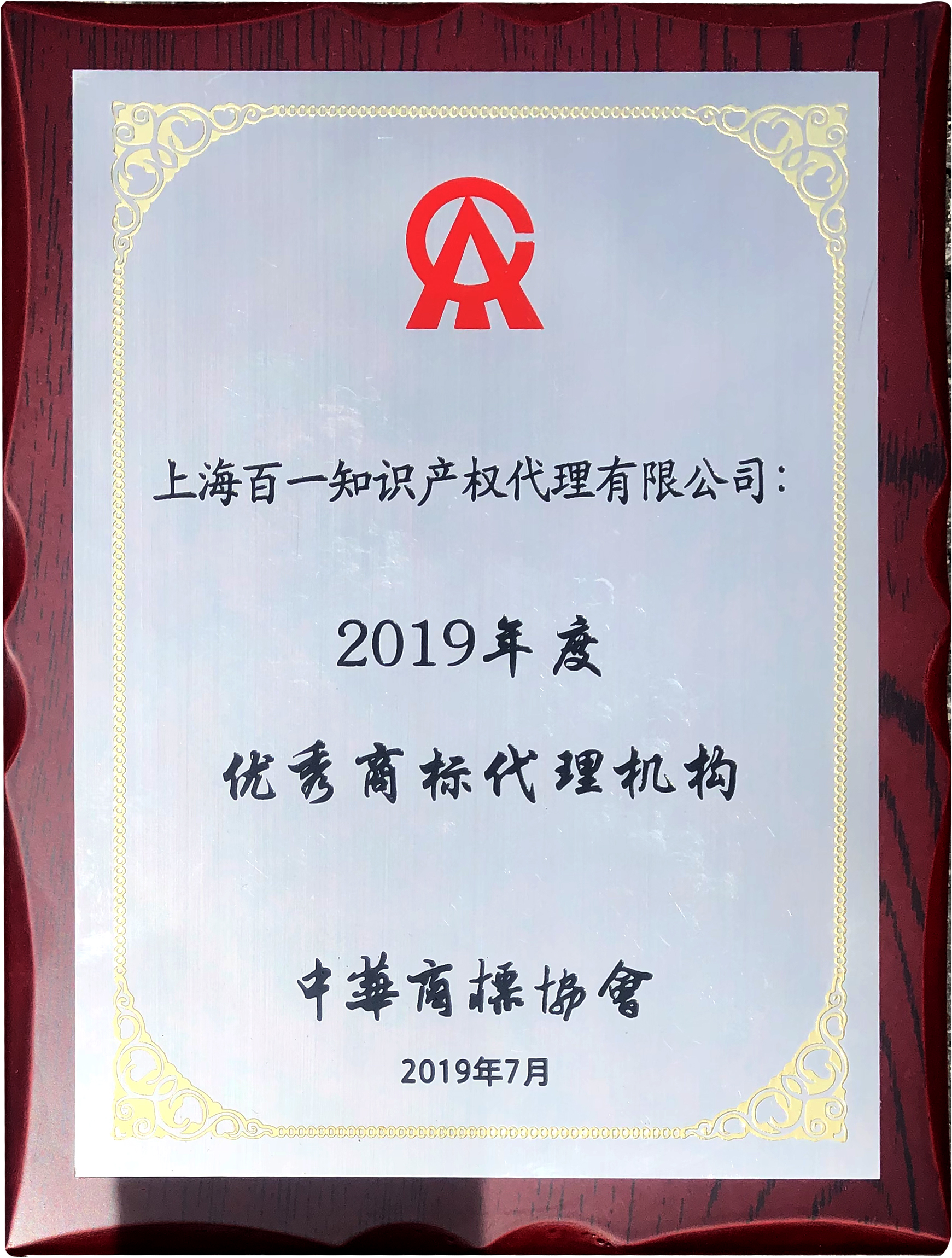 2019年度 优秀商标代理机构