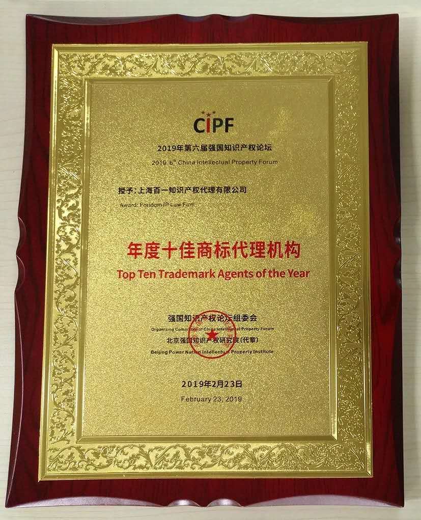 2019 年度十佳商标代理机构